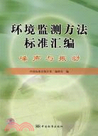 噪聲與振動-環境監測方法標準匯編（簡體書）