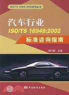 汽車ISO/TS16949：2002標準諮詢指南（簡體書）
