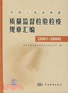 中華人民共和國質量監督檢驗檢疫規章匯編(2001-2006)（簡體書）