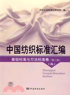 基礎標準與方法標準卷-中國紡織標準匯編(五)(第二版)（簡體書）