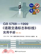 GB 5768-1999《道路交通標志和標線》實用手冊(修訂版)（簡體書）