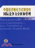 中國經濟增長方式轉變的國際競爭力分析和管理（簡體書）
