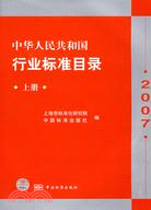 中華人民共和國行業標準目錄(2007)(上冊)（簡體書）