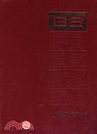 中國國家標準匯編(2006年修訂-10)（簡體書）