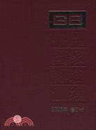 中國國家標準匯編(2006年修訂-5)（簡體書）