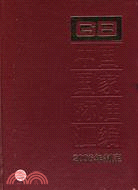 中國國家標準匯編(2006年制定)(344：GB20541-20556)（簡體書）