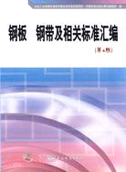 鋼板 鋼帶及相關標準匯編(第4版)（簡體書）