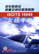 汽車製造業質量及績效管理利器ISO/TS 16949實戰手冊（簡體書）
