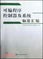 可編程序控制器及系統標準匯編（簡體書）