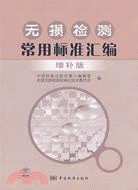 無損檢測常用標準匯編(增補版)（簡體書）