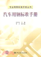 汽車用鋼標準手冊（簡體書）