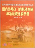 國內外場(廠)內機動車輛標準法規比較手冊（簡體書）