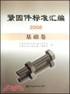 緊固件標準匯編：2008基礎卷（簡體書）