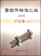2008-產品卷(上)-緊固件標準匯編（簡體書）