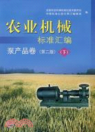 泵產品卷-農業機械標準匯編(下)(第二版)（簡體書）