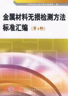 金屬材料無損檢測方法標準匯編(第2版)（簡體書）