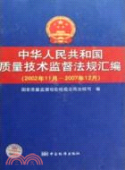 中華人民共和國質量技術監督法規匯編(2002年11月-2007年12月)（簡體書）