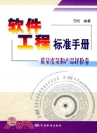 軟件工程標準手冊：質量度量和產品評價卷（簡體書）