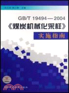 GB/T 19494-2004 《煤炭機械化採樣》實施指南（簡體書）