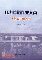 壓力管道作業人員培訓教材（簡體書）