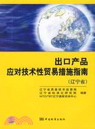 出口產品應對技術性貿易措施指南(遼寧省)（簡體書）