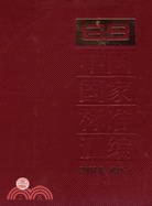 中國國家標準匯編 1(2007年修訂)（簡體書）