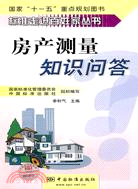 房產測量知識問答（簡體書）
