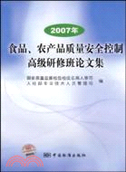 2007年-食品.農產品質量安全控制高級研修班論文集（簡體書）