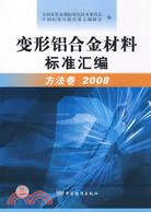 2008-變形鋁合金材料標準匯編-方法卷（簡體書）