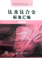 2008-鈦及鈦合金標準匯編（簡體書）