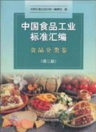 食品分類卷-中國食品工業標準匯編(第二版)（簡體書）