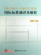 GB 4706.1-2005-引用的國際標準摘譯及解析（簡體書）