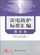 通信卷-雷電防護標準匯編（簡體書）