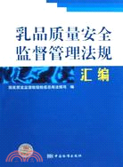 乳品質量安全監督管理法規匯編（簡體書）