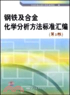 鋼鐵及合金化學分析方法標準匯編(第2版)（簡體書）