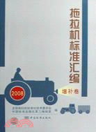 2008-拖拉機標準匯編-增補卷（簡體書）