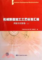 焊接與切割卷(上)-機械製造加工工藝標準匯編（簡體書）