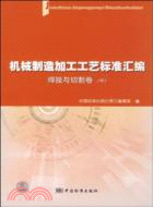 焊接與切割卷(中)-機械製造加工工藝標準匯編（簡體書）