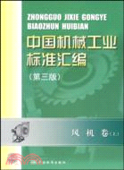 風機卷-中國機械工業標準匯編(上)(第三版)（簡體書）