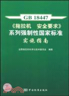 GB 18447《拖拉機安全要求》系列強制性國家標準實施指南（簡體書）