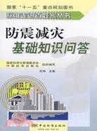 防震減災基礎知識問答（簡體書）