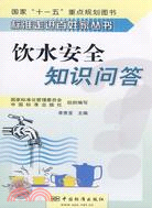 飲水安全知識問答（簡體書）