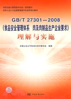 GB/T 27301─2008-《食品安全管理體系肉及肉製品生產企業要求》理解與實施（簡體書）