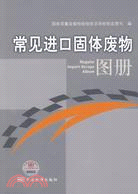 常見進口固體廢物圖冊（簡體書）