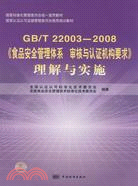 GB/T 22003-2008-《食品安全管理體系審核與認證機構要求》理解與實施（簡體書）