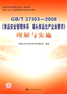 GB/T27303-2008-《食品安全管理體系 罐頭食品生產企業要求》理解與實施（簡體書）
