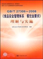 GB/T 27306－2008-《食品安全管理體系 餐飲業要求》理解與實施（簡體書）