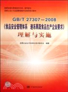 GB/T 27307-2008-《食品安全管理體系速凍果蔬食品生產企業要求》理解與實施（簡體書）