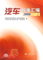 汽車標準匯編 2008 上（簡體書）