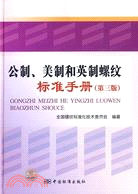 公制、美制和英制螺紋標準手冊(第三版)（簡體書）